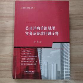 公司并购重组原理、实务及疑难问题诠释