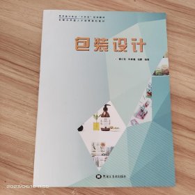 包装设计 /傅小芳 黑龙江美术出版社 9787531885498