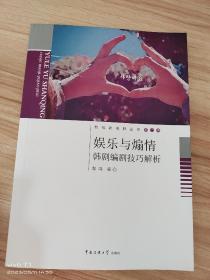 影视新视野丛书·娱乐与煽情：韩剧编剧技巧解析