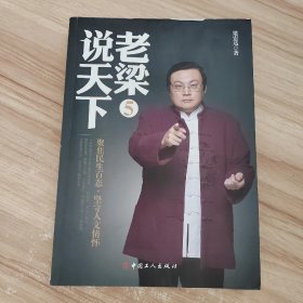 老梁说天下5：聚焦民生百态，坚守人文情怀