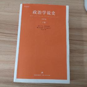 政治学说史（下卷）