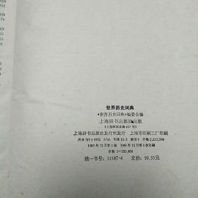 彩图世界历史词典 一版一印 /王国勇 任余白 吴雅仙 林益明 上海辞书出版社 9787532602506