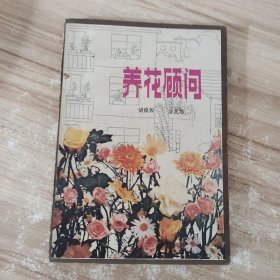 养花顾问 /胡良民 江苏科学技术出版社