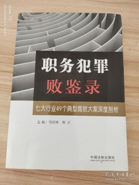 职务犯罪败鉴录：七大行业49个典型腐败大案深度剖析