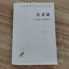 自杀论：社会学研究