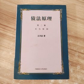 债法原则（第二册）不当得利