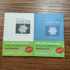 水知道答案 /江本胜 南海出版公司 9787544244343