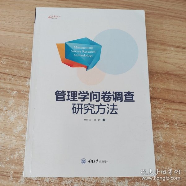 万卷方法：管理学问卷调查研究方法