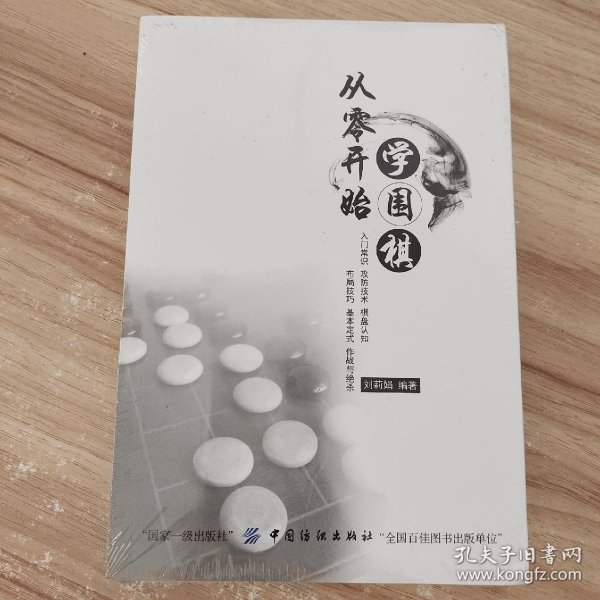 从零开始学围棋