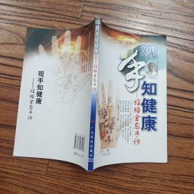 观手知健康：经络全息手诊