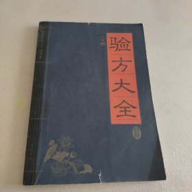 验方大全 /何顺主编 广州出版社