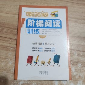 小学语文阶梯阅读训练五年级 /杨平 中国中出版集团