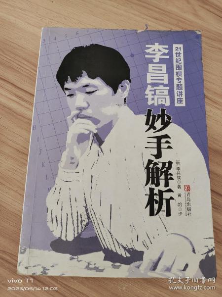 李昌镐21世纪围棋专题讲座：妙手解析