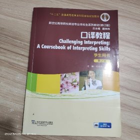 英语专业本科生教材.修订版：口译教程（第2版）学生用书