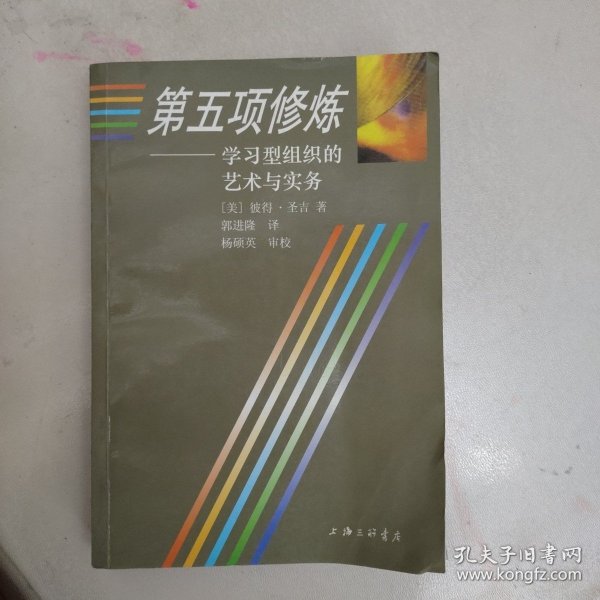 第五项修炼：学习型组织的艺术与实务