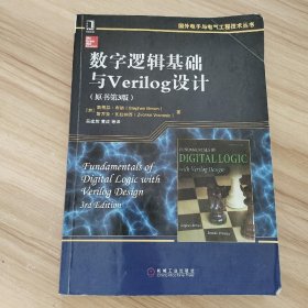 数字逻辑基础与Verilog设计（原书第3版）