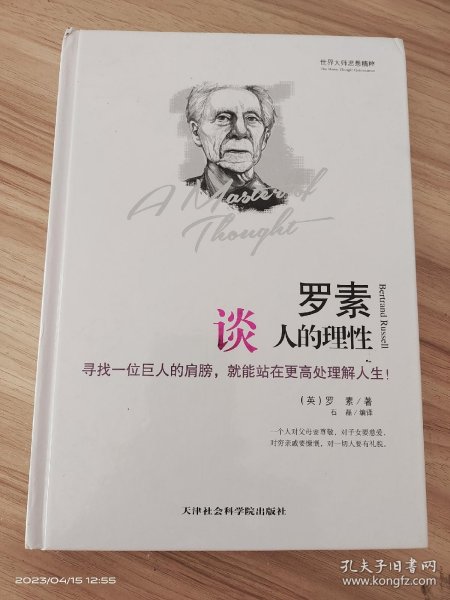 世界大师思想精粹：罗素谈人的理性