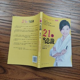 21岁当总裁