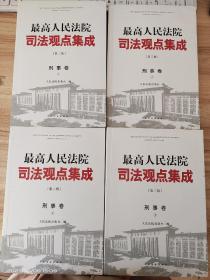 最高人民法院司法观点集成 第三版（刑事卷）（套装全四册）