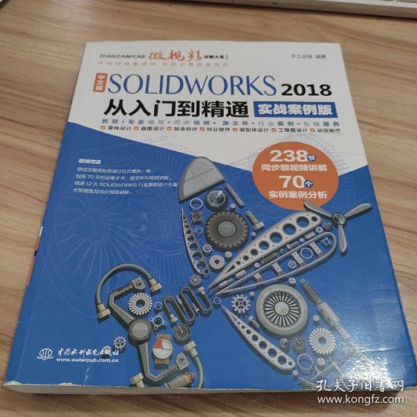 中文版SOLIDWORKS 2018从入门到精通（实战案例版）