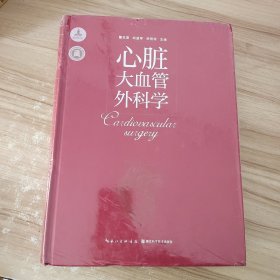 心脏大血管外科学