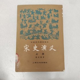 宋史演义 上册 /蔡东藩 上海文化出版社