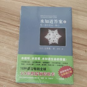 水知道答案2：每一滴水都有一颗心