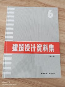 建筑设计资料集