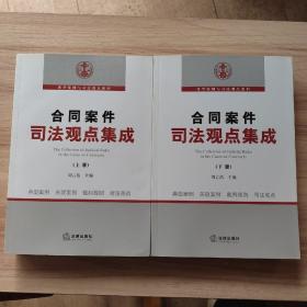 合同案件司法观点集成（上下）