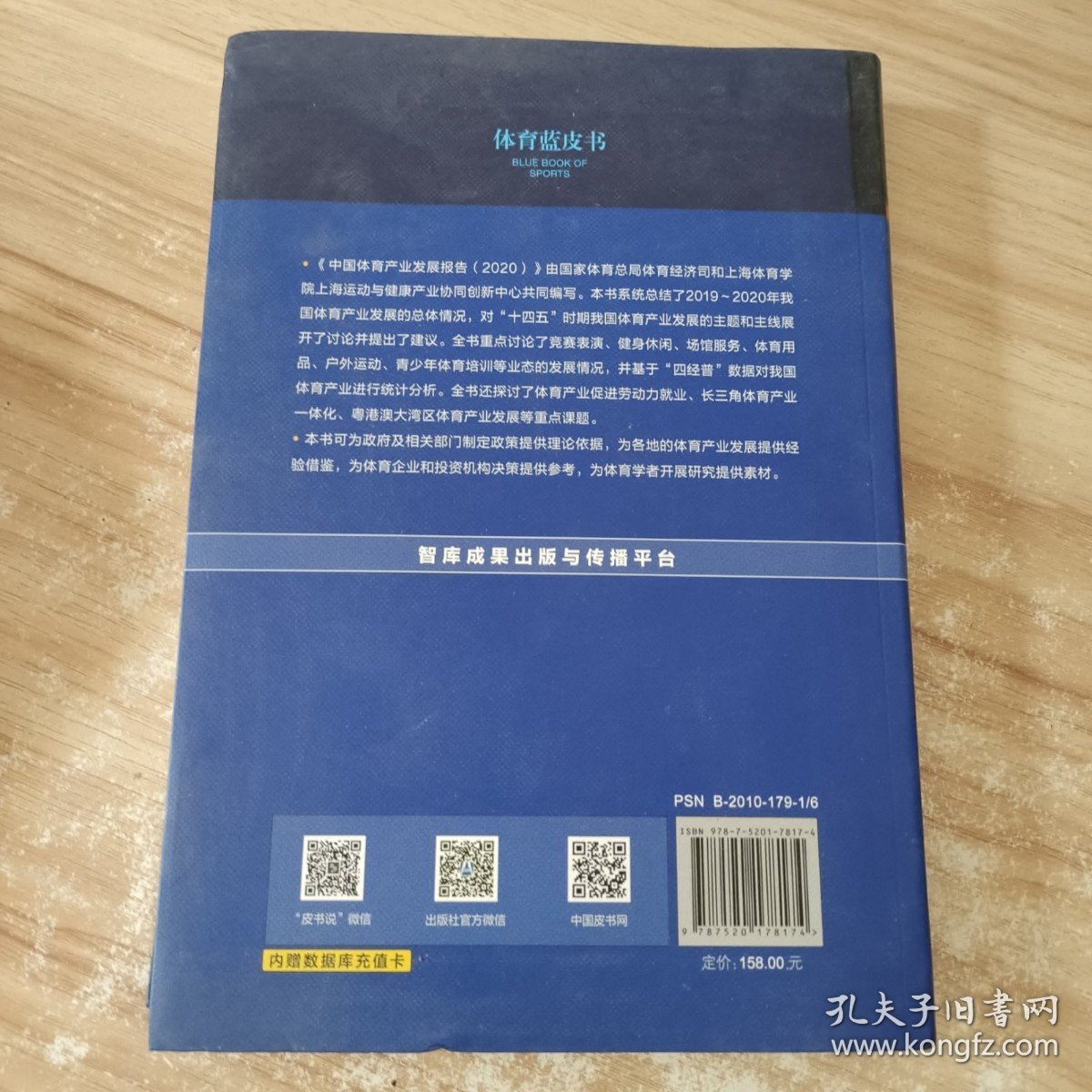 体育蓝皮书：中国体育产业发展报告（2020） /李颖川 社会科学文献出版社 9787520178174