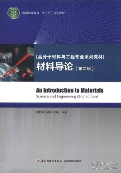 普通高等教育“十二五”规划教材·高分子材料与工程专业系列教材：材料导论（第2版）