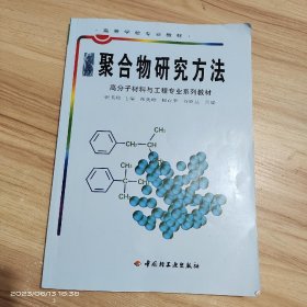 聚合物研究方法