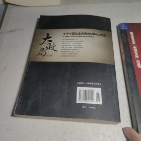 大败局 /吴晓波 浙江人民出版社 9787213021510