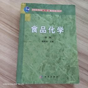 食品化学（第3版） /谢笔钧 科学出版社 9787030315113