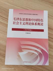 毛泽东思想和中国特色社会主义理论体系概论2023年版