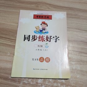 中国好字帖同步练好字六年级上（RJ版）