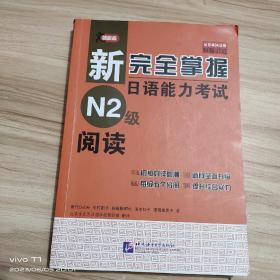 新完全掌握日语能力考试N2级阅读