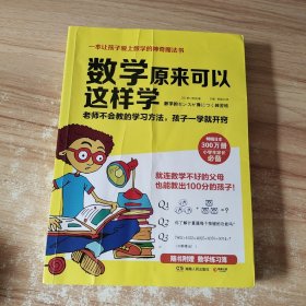 数学原来可以这样学