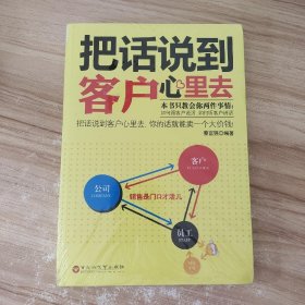 把话说到客户心里去