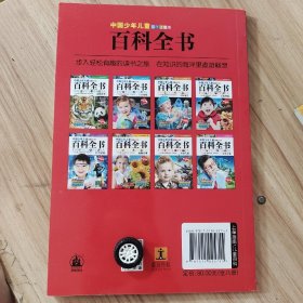 中国少年儿童百科全书（彩图注音版 套装共8册） /嘉良传媒 海豚出版社 9787511025715