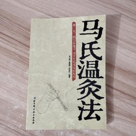 马氏温灸法