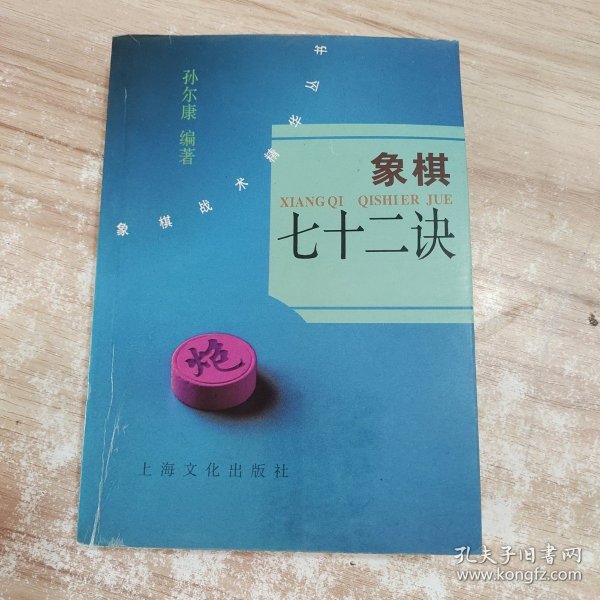 象棋七十二诀 /孙尔康 上海文化出版社 9787805117645