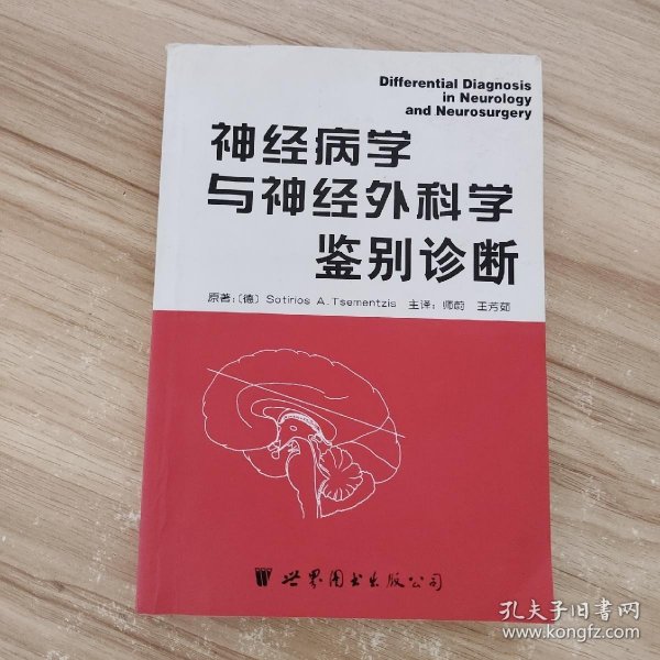 神经病学与神经外科学鉴别诊断