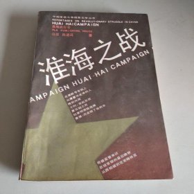 淮海之战 /江深 解放军出版社 9787506520997