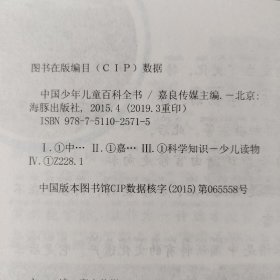 中国少年儿童百科全书（彩图注音版 套装共8册） /嘉良传媒 海豚出版社 9787511025715