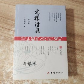 老根诗集 第一辑 /李根深 团结出版社 9787512668461