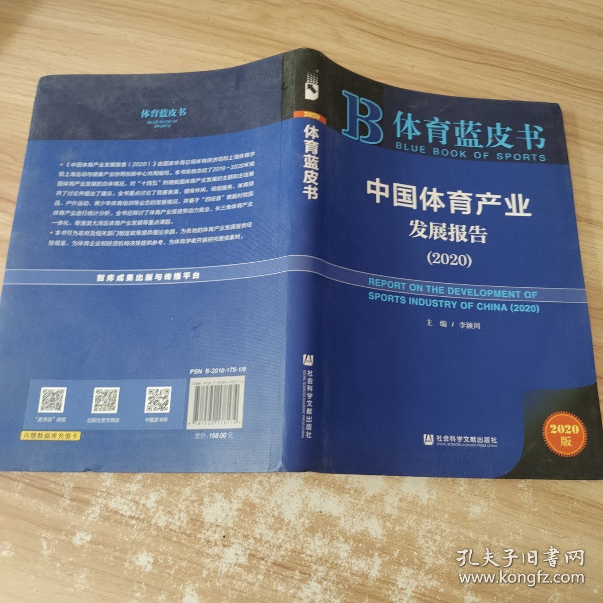 体育蓝皮书：中国体育产业发展报告（2020） /李颖川 社会科学文献出版社 9787520178174