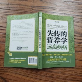 失传的营养学：远离疾病