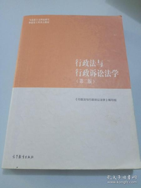 行政法与行政诉讼法学（第二版）