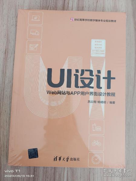 UI设计：Web网站与APP用户界面设计教程/21世纪高等学校数字媒体专业规划教材